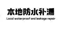 京山本地防水（中讯网）